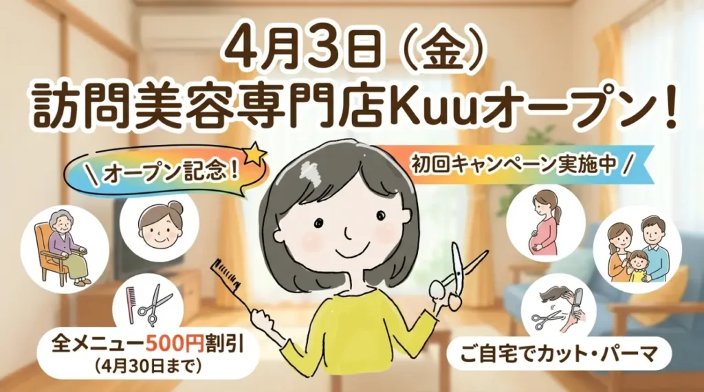 4月3日（金）訪問美容専門店Kuuオープン！初回キャンペーン実施中
