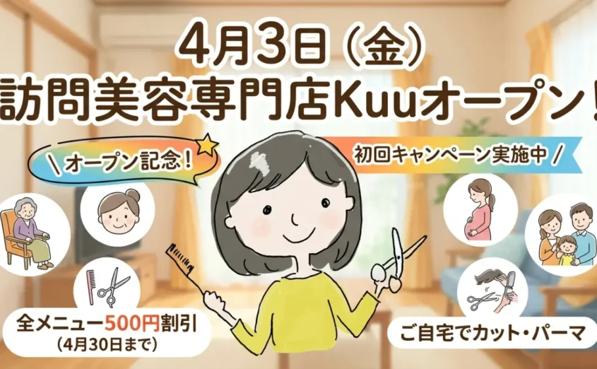4月3日（金）訪問美容専門店Kuuオープン！初回キャンペーン実施中