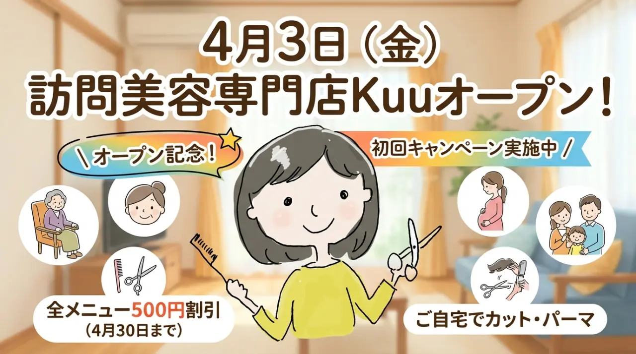 4月3日（金）訪問美容専門店Kuuオープン！初回キャンペーン実施中