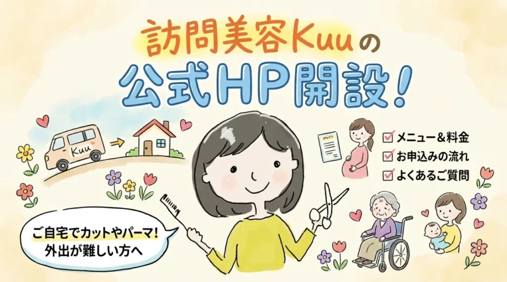 訪問美容Kuuの公式HP開設！