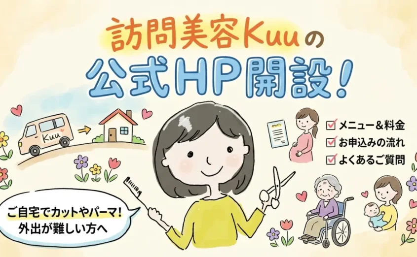 訪問美容Kuuの公式HP開設！