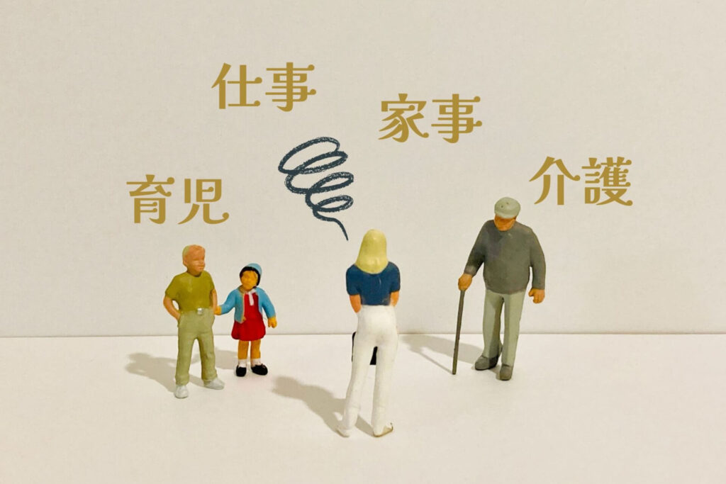 仕事、家事、育児、介護の文字と、それを負担する人々を表すミニチュア人形の画像